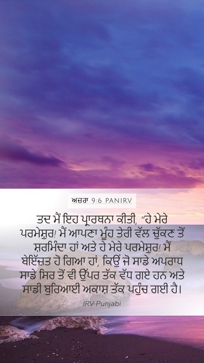 ਅਜ਼ਰਾ 9:6 PANIRV Bible Verse Image