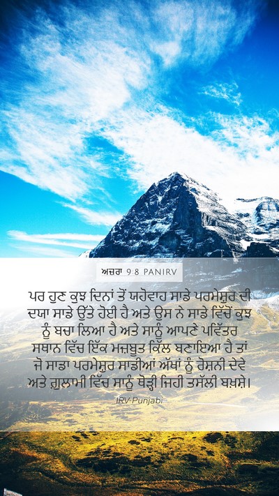 ਅਜ਼ਰਾ 9:8 PANIRV Bible Verse Image