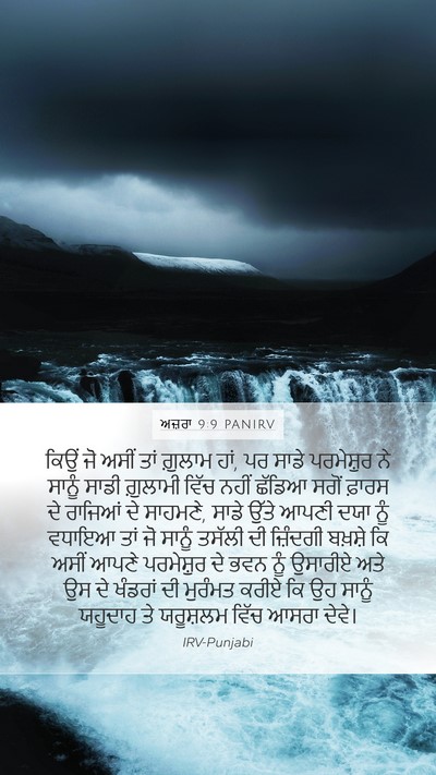 ਅਜ਼ਰਾ 9:9 PANIRV Bible Verse Image