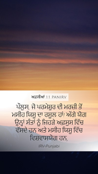 ਅਫ਼ਸੀਆਂ 1:1 PANIRV Bible Verse Image