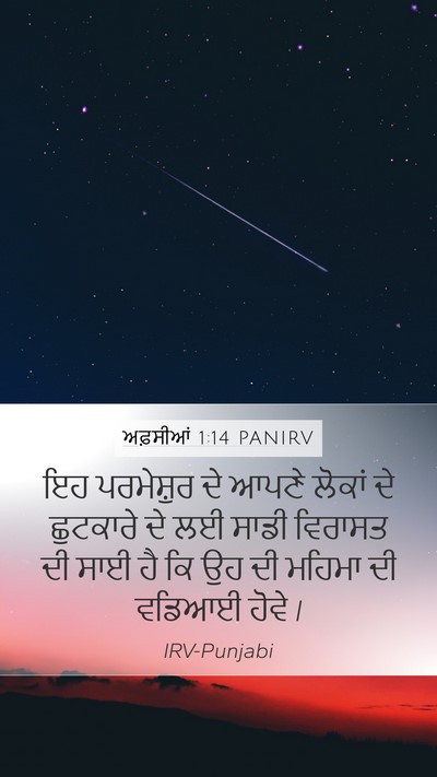 ਅਫ਼ਸੀਆਂ 1:14 PANIRV Bible Verse Image