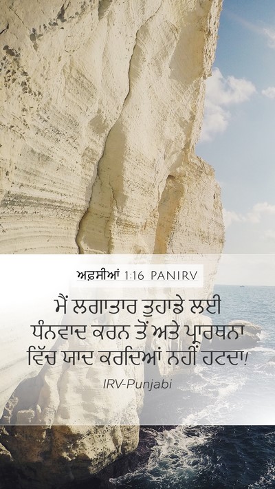 ਅਫ਼ਸੀਆਂ 1:16 PANIRV Bible Verse Image