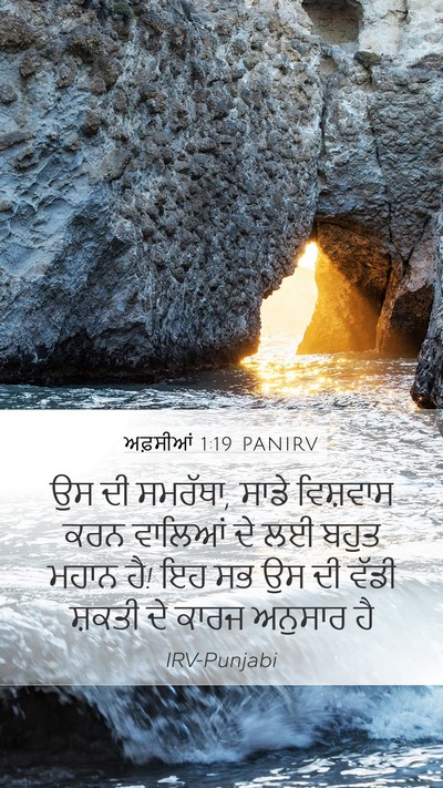 ਅਫ਼ਸੀਆਂ 1:19 PANIRV Bible Verse Image