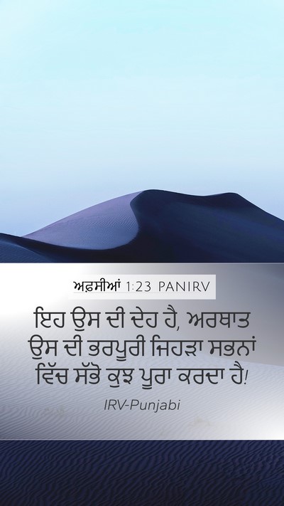 ਅਫ਼ਸੀਆਂ 1:23 PANIRV Bible Verse Image