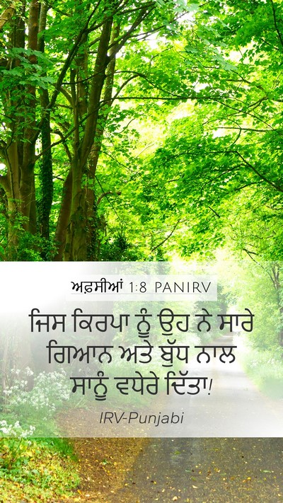 ਅਫ਼ਸੀਆਂ 1:8 PANIRV Mobile Phone Wallpaper - ਜਿਸ ਕਿਰਪਾ ਨੂੰ ਉਹ ਨੇ - Mobile Bible Verse Wallpaper
