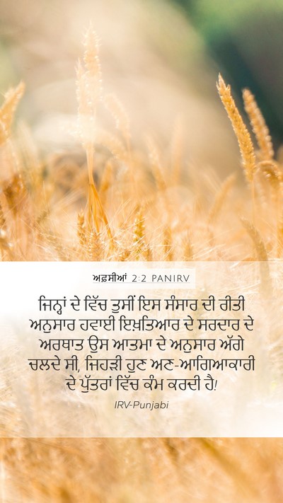 ਅਫ਼ਸੀਆਂ 2:2 PANIRV Bible Verse Image