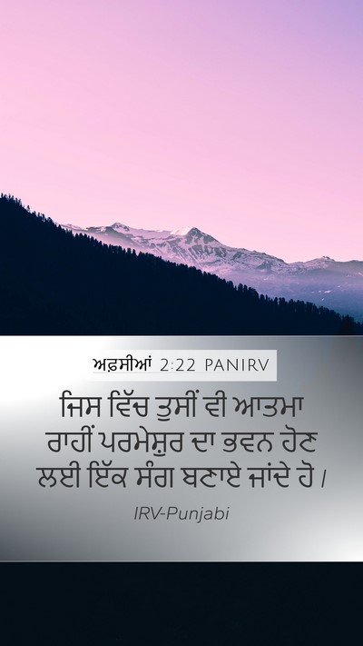 ਅਫ਼ਸੀਆਂ 2:22 PANIRV Bible Verse Image