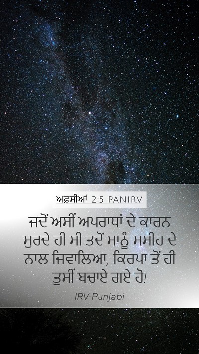 ਅਫ਼ਸੀਆਂ 2:5 PANIRV Bible Verse Image