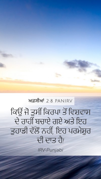 ਅਫ਼ਸੀਆਂ 2:8 PANIRV Bible Verse Image
