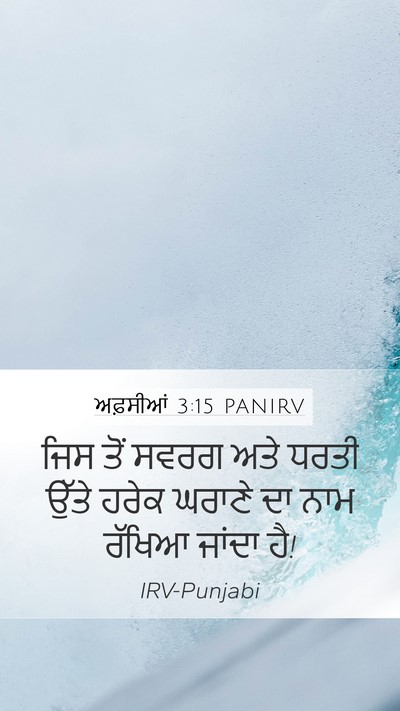ਅਫ਼ਸੀਆਂ 3:15 PANIRV Bible Verse Image