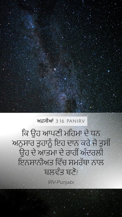 ਅਫ਼ਸੀਆਂ 3:16 PANIRV Bible Verse Image