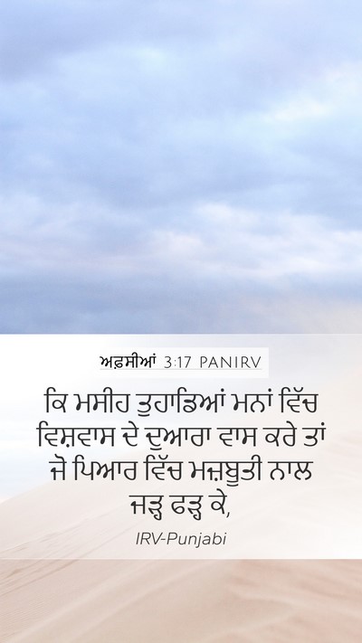 ਅਫ਼ਸੀਆਂ 3:17 PANIRV Bible Verse Image