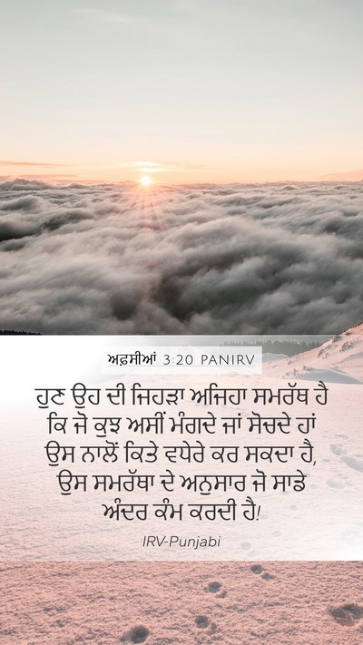 ਅਫ਼ਸੀਆਂ 3:20 PANIRV Bible Verse Image