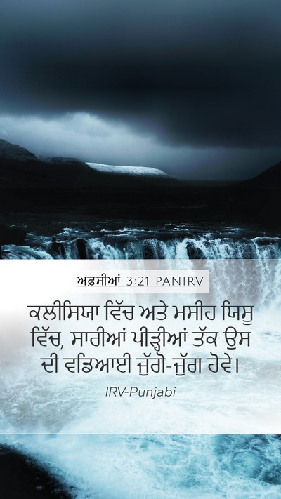 ਅਫ਼ਸੀਆਂ 3:21 PANIRV Bible Verse Image