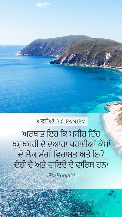 ਅਫ਼ਸੀਆਂ 3:6 PANIRV Bible Verse Image