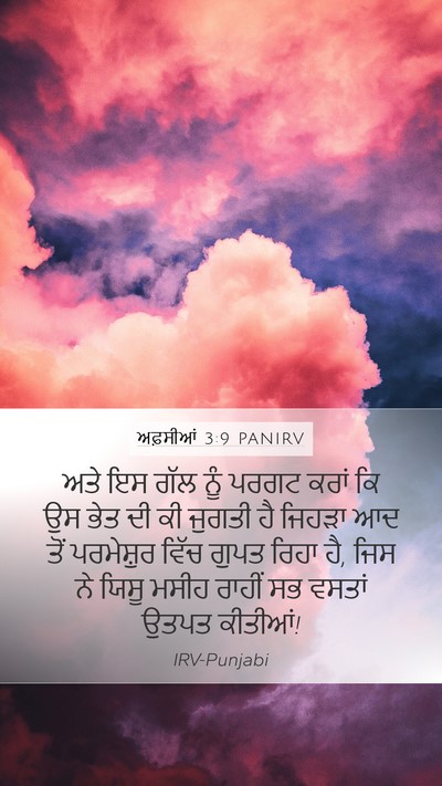 ਅਫ਼ਸੀਆਂ 3:9 PANIRV Bible Verse Image