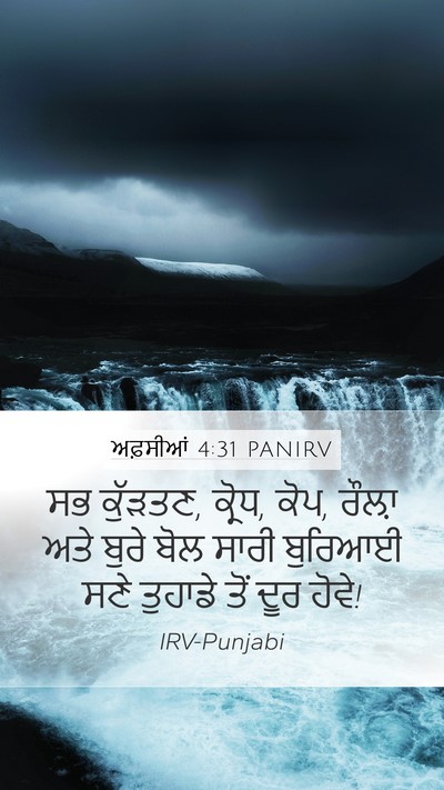 ਅਫ਼ਸੀਆਂ 4:31 PANIRV Bible Verse Image