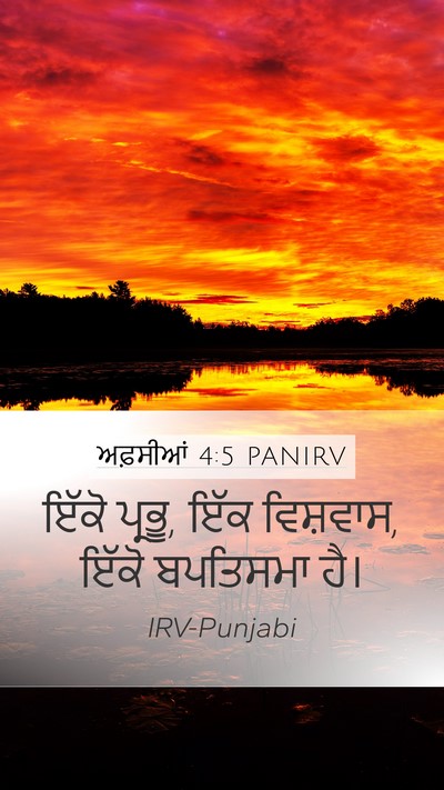 ਅਫ਼ਸੀਆਂ 4:5 PANIRV Bible Verse Image