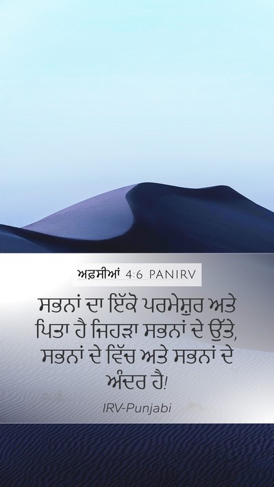 ਅਫ਼ਸੀਆਂ 4:6 PANIRV Bible Verse Image