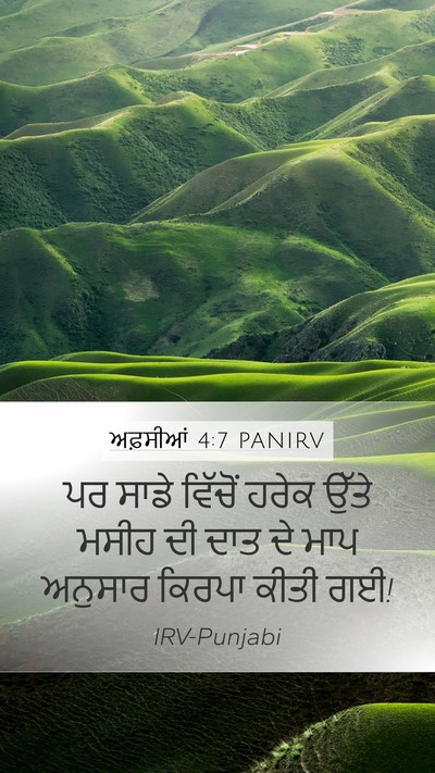 ਅਫ਼ਸੀਆਂ 4:7 PANIRV Mobile Phone Wallpaper - ਪਰ ਸਾਡੇ ਵਿੱਚੋਂ - Mobile Bible Verse Wallpaper
