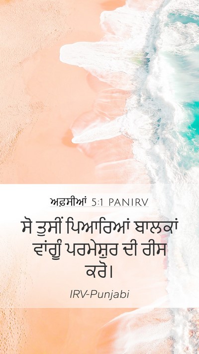 ਅਫ਼ਸੀਆਂ 5:1 PANIRV Mobile Phone Wallpaper - ਸੋ ਤੁਸੀਂ ਪਿਆਰਿਆਂ - Mobile Bible Verse Wallpaper