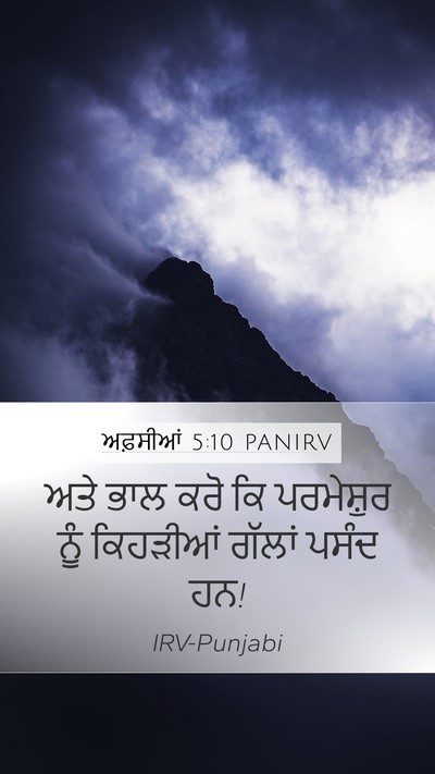 ਅਫ਼ਸੀਆਂ 5:10 PANIRV Mobile Phone Wallpaper - ਅਤੇ ਭਾਲ ਕਰੋ ਕਿ - Mobile Bible Verse Wallpaper