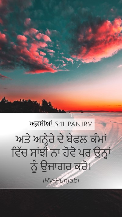 ਅਫ਼ਸੀਆਂ 5:11 PANIRV Bible Verse Image