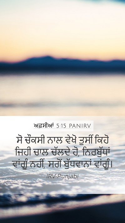 ਅਫ਼ਸੀਆਂ 5:15 PANIRV Bible Verse Image