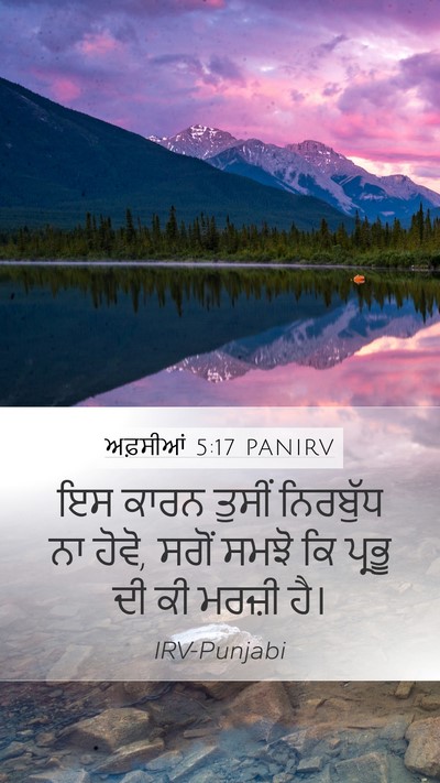 ਅਫ਼ਸੀਆਂ 5:17 PANIRV Bible Verse Image