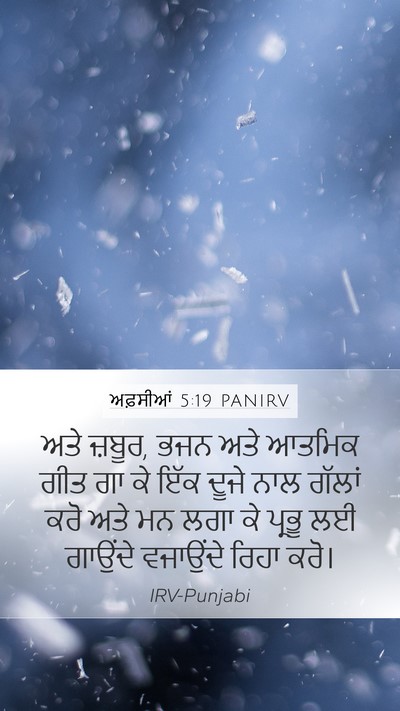 ਅਫ਼ਸੀਆਂ 5:19 PANIRV Bible Verse Image