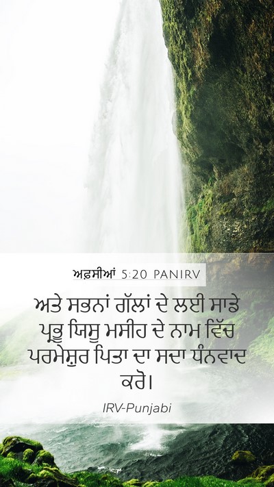 ਅਫ਼ਸੀਆਂ 5:20 PANIRV Bible Verse Image