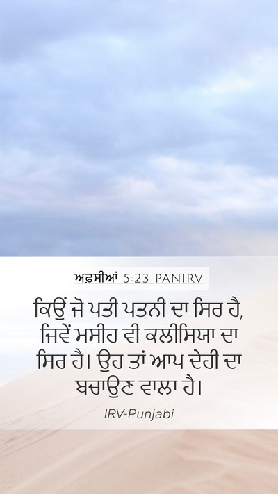 ਅਫ਼ਸੀਆਂ 5:23 PANIRV Bible Verse Image