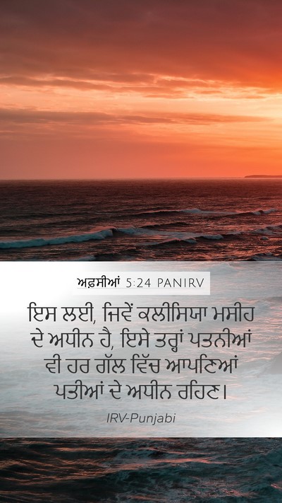 ਅਫ਼ਸੀਆਂ 5:24 PANIRV Bible Verse Image