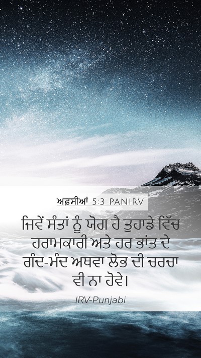 ਅਫ਼ਸੀਆਂ 5:3 PANIRV Bible Verse Image