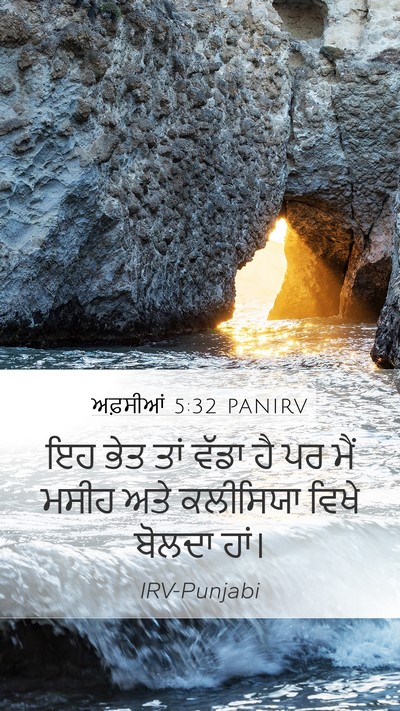 ਅਫ਼ਸੀਆਂ 5:32 PANIRV Mobile Phone Wallpaper - ਇਹ ਭੇਤ ਤਾਂ ਵੱਡਾ ਹੈ - Mobile Bible Verse Wallpaper