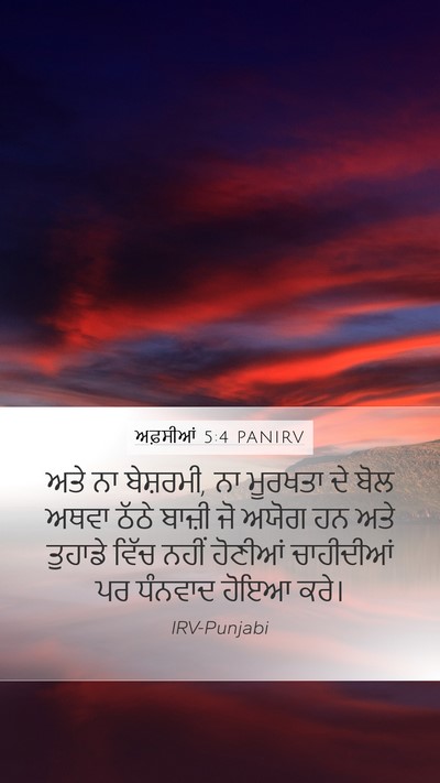 ਅਫ਼ਸੀਆਂ 5:4 PANIRV Bible Verse Image
