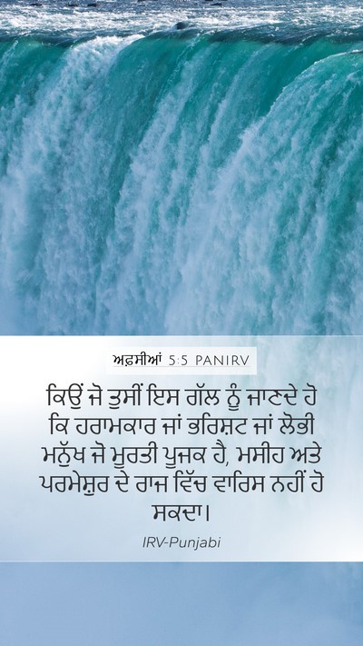 ਅਫ਼ਸੀਆਂ 5:5 PANIRV Bible Verse Image