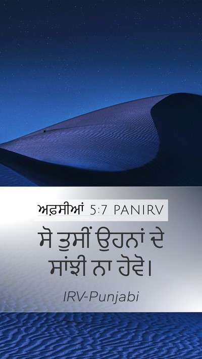 ਅਫ਼ਸੀਆਂ 5:7 PANIRV Mobile Phone Wallpaper - ਸੋ ਤੁਸੀਂ ਉਹਨਾਂ ਦੇ - Mobile Bible Verse Wallpaper