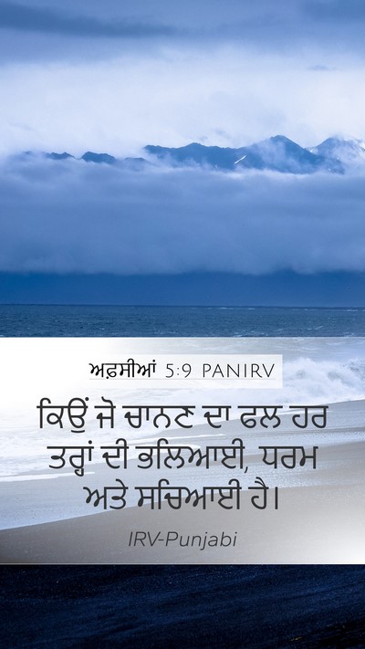 ਅਫ਼ਸੀਆਂ 5:9 PANIRV Bible Verse Image