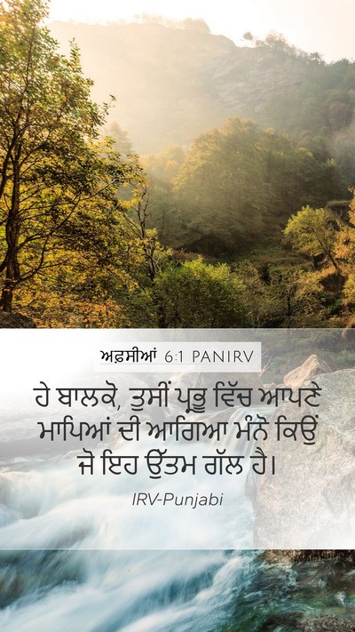 ਅਫ਼ਸੀਆਂ 6:1 PANIRV Mobile Phone Wallpaper - ਹੇ ਬਾਲਕੋ, ਤੁਸੀਂ - Mobile Bible Verse Wallpaper