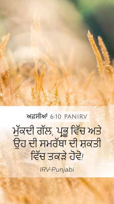 ਅਫ਼ਸੀਆਂ 6:10 PANIRV Bible Verse Image