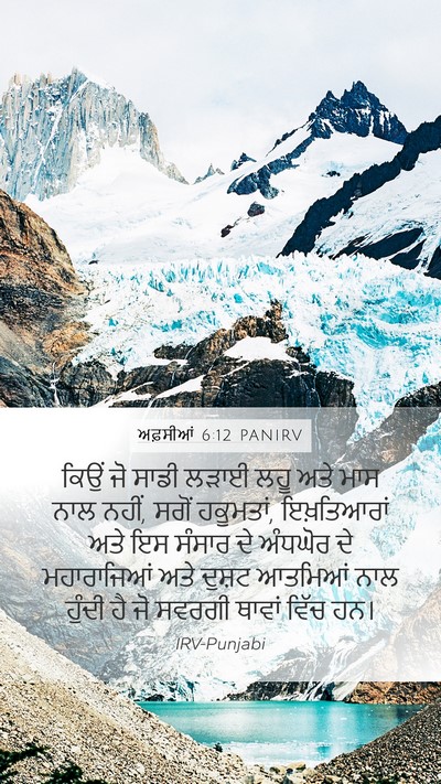 ਅਫ਼ਸੀਆਂ 6:12 PANIRV Bible Verse Image