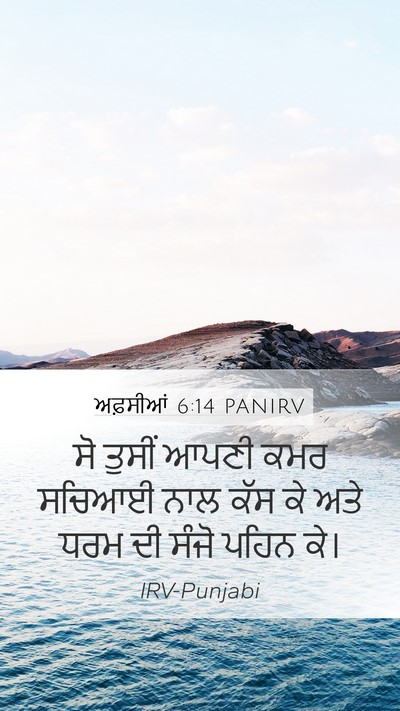 ਅਫ਼ਸੀਆਂ 6:14 PANIRV Bible Verse Image