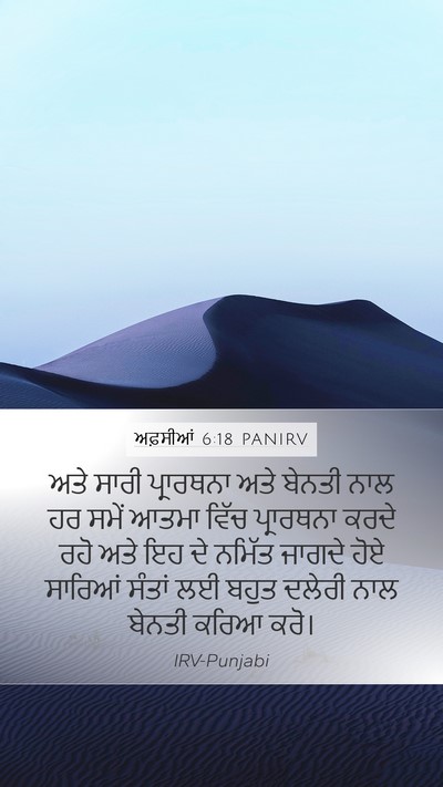 ਅਫ਼ਸੀਆਂ 6:18 PANIRV Bible Verse Image