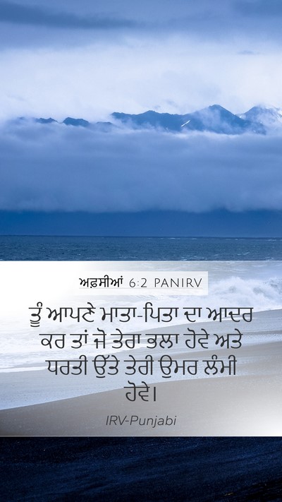 ਅਫ਼ਸੀਆਂ 6:2 PANIRV Bible Verse Image