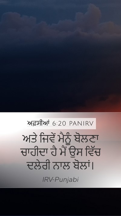 ਅਫ਼ਸੀਆਂ 6:20 PANIRV Bible Verse Image