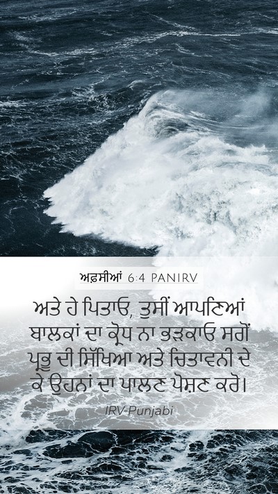 ਅਫ਼ਸੀਆਂ 6:4 PANIRV Bible Verse Image