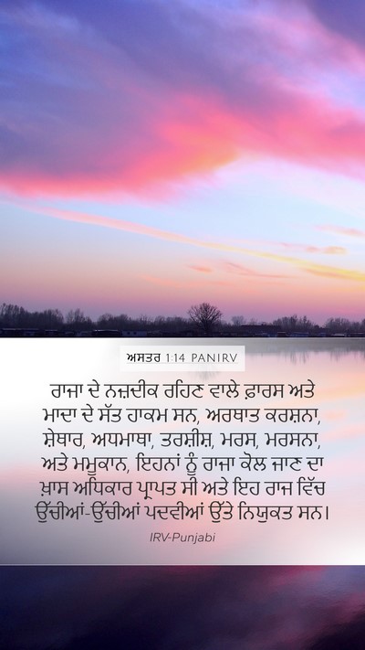 ਅਸਤਰ 1:14 PANIRV Bible Verse Image