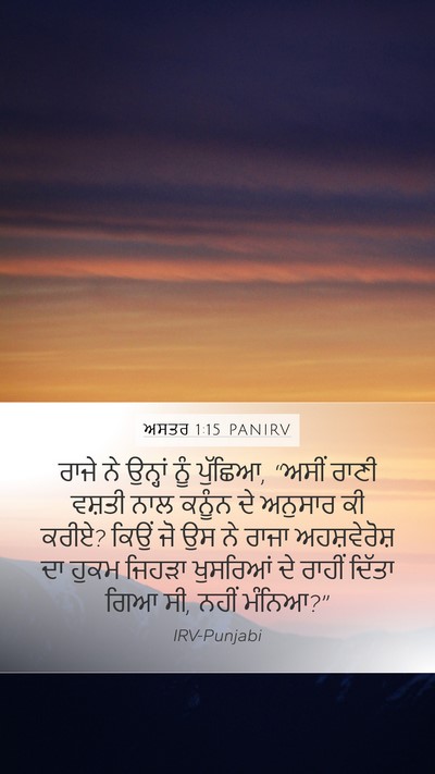 ਅਸਤਰ 1:15 PANIRV Mobile Phone Wallpaper - ਰਾਜੇ ਨੇ ਉਨ੍ਹਾਂ ਨੂੰ - Mobile Bible Verse Wallpaper
