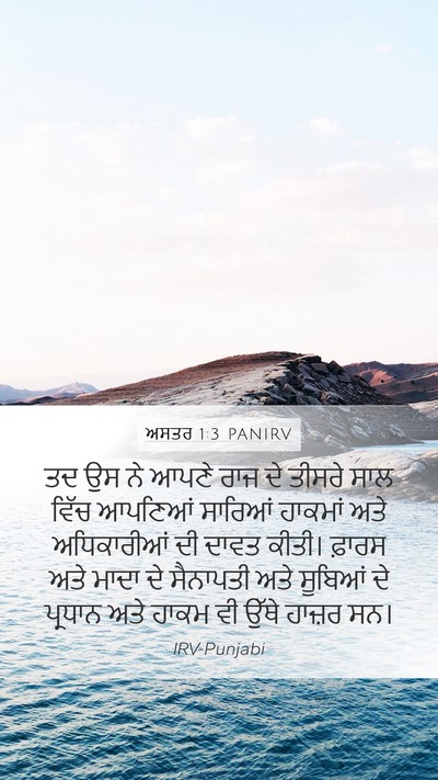 ਅਸਤਰ 1:3 PANIRV Bible Verse Image